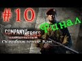 Прохождение Company of Heroes: OF #10 - Бургебу: Наступление [2\2 ...