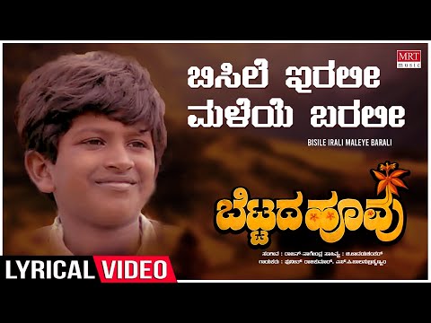 Bisile Irali - Lyrical | Bettada Hoovu | Puneeth Rajkumar | Kannada Old Hit Song | Rajan–Nagendra