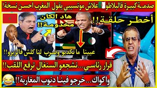 Download lagu عاجل!🔴بكـاء وصدمـة اعلام الزيغـو🇩🇿علاش موتسيبي يقول احسن نسخة الكان المغرب🇲🇦ضـرب لنا كلش فالزيرو😂 mp3