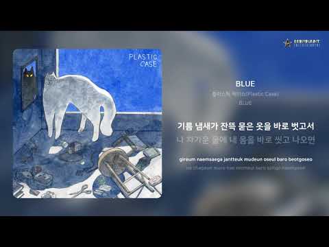 플라스틱 케이스(Plastic Case) - BLUE | 가사 (Lyrics)