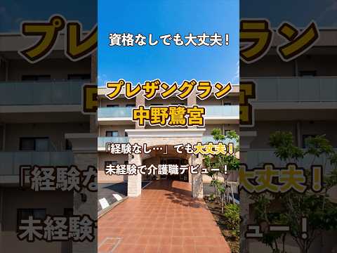 『プレザングラン中野鷺宮』未経験OK