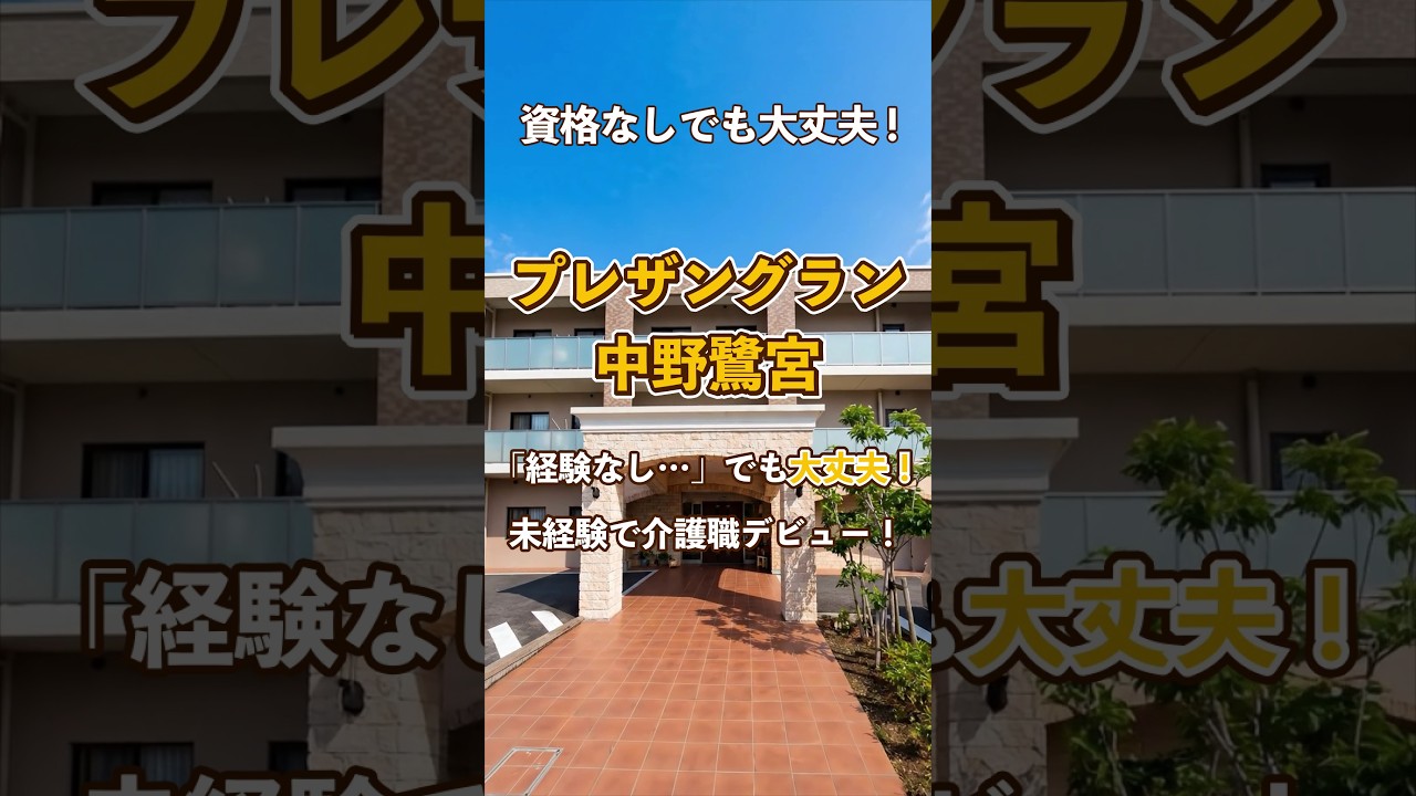 『プレザングラン中野鷺宮』未経験OK