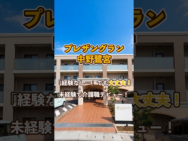 『プレザングラン中野鷺宮』未経験OK