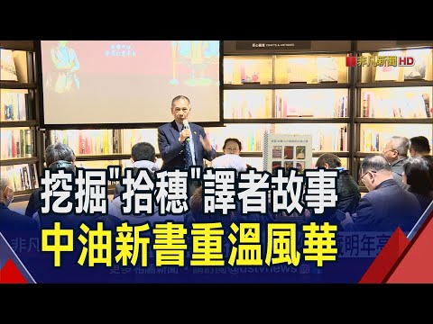 中油新書重現