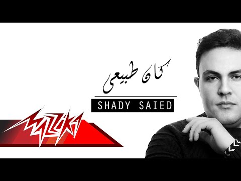 كان طبيعي شادي سعيد