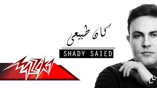 كلمات اغنية كان طبيعي شادي سعيد