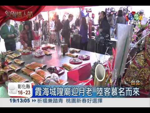 初五迎月老 單身男女求桃花