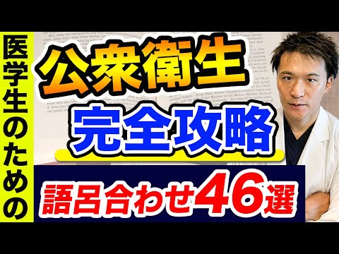 医学科 【聞き流すだけでOK】公衆衛生を簡単に暗記できる方法を詰め込みました。(進級試験,CBT,医師国家試験,川崎医科大学,埼玉医科大学,日本大学,東海大学,帝京大学,福岡大学,杏林大学,岩手医科大学)