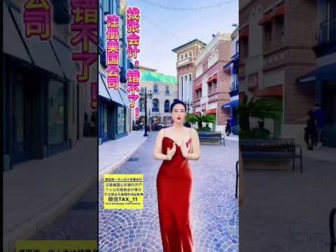 会计注册加州公司-微信TAX_11美国第一华人会计师事务所， 洛杉矶会计注册公司，会计师洛杉矶，美国华人报税，注册特拉华州公司，纽约公司注册、报税会计师，加州会计师，美国会计报税，华人报税师，美国报税