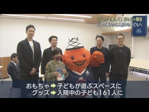 YouTube Video プロバスケットボール・ベルテックス静岡の選手らが静岡県立こども病院におもちゃなどを寄贈