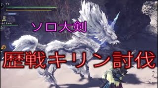 モンハンワールド　歴戦キリン　ソロで大剣で狩ってみた。