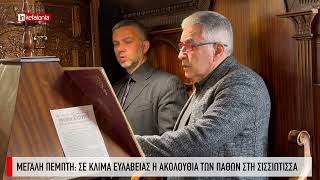 &Mu;&epsilon;&gamma;ά&lambda;&eta; &Pi;έ&mu;&pi;&tau;&eta;: &Sigma;&epsilon; &kappa;&lambda;ί&mu;&alpha; &epsilon;&upsilon;&lambda;ά&beta;&epsilon;&iota;&alpha;&sigmaf; &eta; &alpha;&kappa;&omicron;&lambda;&omicron;&upsilon;&theta;ί&alpha; &tau;&omega;&nu; &Pi;&alpha;&theta;ώ&nu; &sigma;&tau;&eta; &Sigma;&iota;&sigma;&sigma;&iota;ώ&tau;&iota;&sigma;&sigma;&alpha;