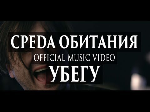 Среда Обитания УБЕГУ (official music video)