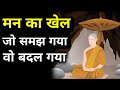 मन का खेल जो समझ गया वो बदल गया A Motivational Buddhis