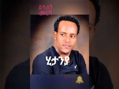 ደሳለኝ መርሻ - ሂታንያ - Desalegn Mersha Hitanya # New Ethiopian Guragigna Music