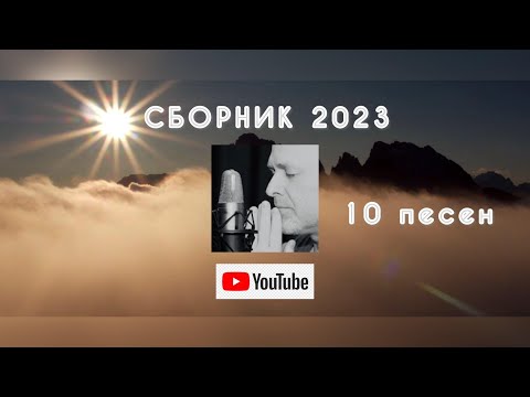 ▶️ СБОРНИК 2023 Валерий Шибитов + НОВАЯ ПЕСНЯ (1) песни с видео рядом