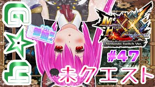 【#モンハンXX】🍀HR:122🍀G★4の未クエスト✨獰猛が残っちゃった🥹‪💦2回交代！！【#愛刀ノ御忍】#参加型