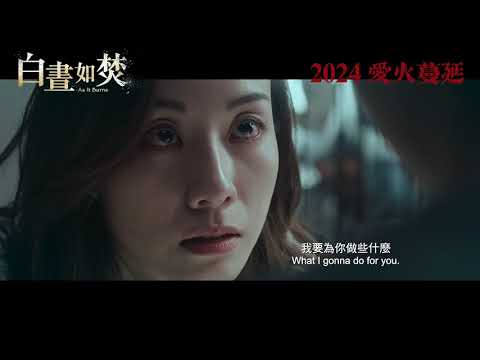 《白晝如焚》預告片：官方預告