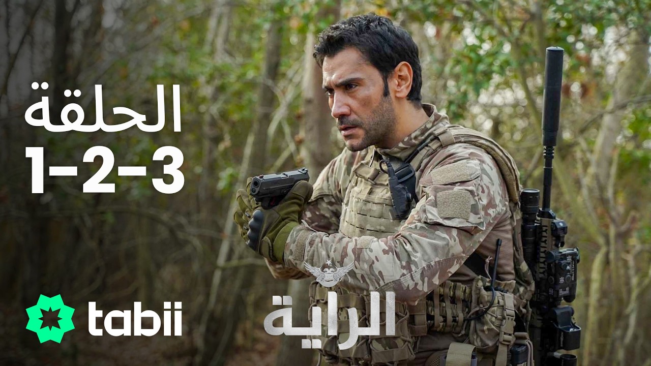 الراية |  الحلقة 1-2-3