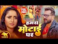 Video हमरा मोटाई पर Hamra Motai Par Khesarilalyadav Rani Chatterjee Nagin Bhoj