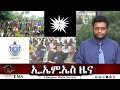 EMS ዜና Fri 01 Aug 2025