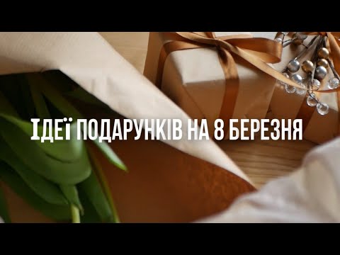 Чого хочуть жінки? Ідеї вдалих подарунків на 8 березня