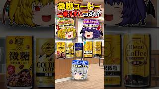 微糖缶コーヒー5本飲み比べ！一番美味しいのはどれ？【ゆっくり実況】 #Shorts
