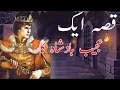 Baadshah Ka Ajeeb Qissa || Urdu Hindi Moral Story | sadia ke library