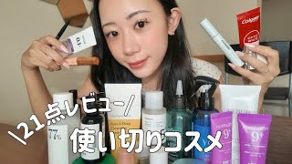 コスメ使い切り21点大公開‼︎ガチで効果あったアイテムはコレ🫶🏻🏆