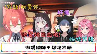 【 Cursed Companions 】獅子堂用愛的咒語治療同伴【倉持めると/小清水透/石神のぞみ/獅子堂あかり/idios/にじさんじ/中字】