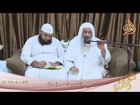  دفع الشبهات (13)  تاريخ 23 10 2019 