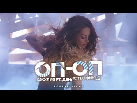 Djulia ft. Denis Teofikov - Op-op [Remake Stems] / Джулия ft. Денис Теофиков - Оп-оп
