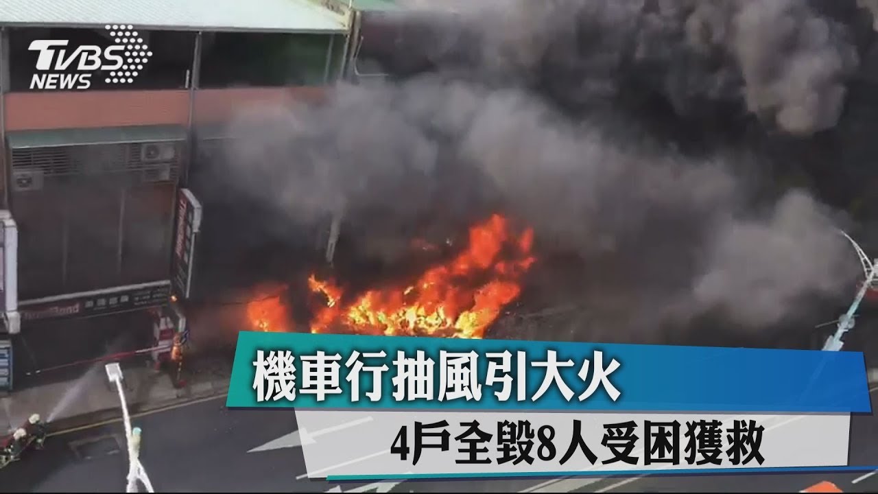 機車行抽風引大火 4戶全毀、8人受困獲救