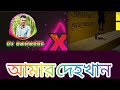 Amar Dehokhan × Dj Baharul || Funny video ||