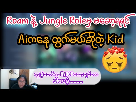 ကိုယ်လိုချင်တဲ့Roleမရရင် Aiကနေထွက်တော့မဲ့ Kid