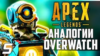 APEX LEGENDS - ВСЕ АНАЛОГИИ c Overwatch! - ТОП Overwatch отсылки, аналогии, совпадения