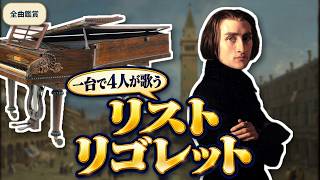 Download lagu 4人の歌は、一台のピアノでどう響く?|リスト《リゴレット・パラフレーズ》全曲 mp3 Download lagu 4人の歌は、一台のピアノでどう響く?|リスト《リゴレット・パラフレーズ》全曲 mp3