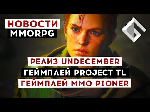 НОВОСТИ MMORPG: РЕЛИЗ UNDECEMBER, ГЕЙМПЛЕЙ THRONE AND LIBERTY, ГЕЙМПЛЕЙ ММО PIONER