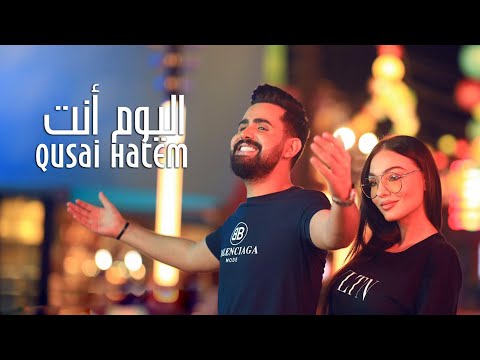 قصي حاتم - اليوم أنت (فيديو كليب حصري) | 2020 | Qusai Hatem - Alyoum Anta (Exclusive Video Clip)