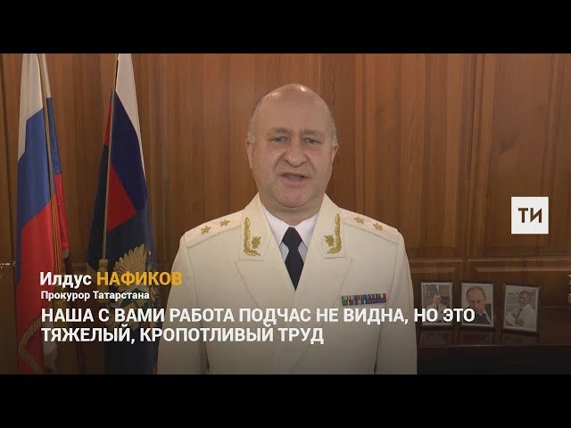 Илдус Нафиков поздравил сотрудников с Днем работника прокуратуры РФ - ВИДЕО