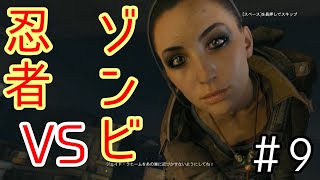 【DYING LIGHT】忍者とゾンビの戯れ＃９