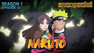 Naruto Season 1 Episode 22  Explained in Malayalam
