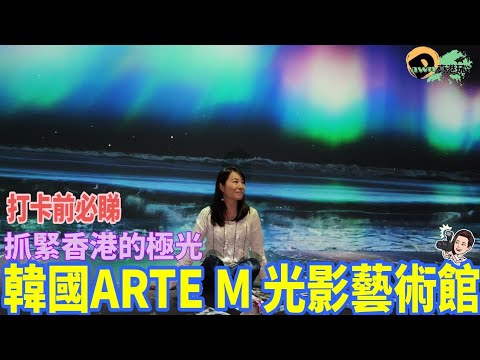 【韓國ARTE M光影藝術博物館登陸香港】 沉浸式數碼光影藝術展 | 抓緊香港的極光 | 直擊四大展區打卡位🌟 | 衝擊視覺嗅覺聽覺的大自然景觀 | 片尾有特別打卡技巧分享