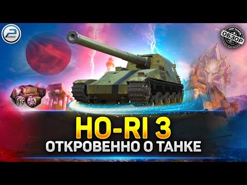 Обзор HO-RI 3 💥 Стоит ли качать НОВЫЙ ТОП 💥 Мир Танков