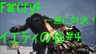 【狂気に満ちた世界】ファークライ4 イエティの谷#4 遂にイエティと直接対決！