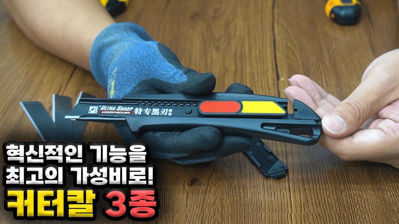 공구집 큰아들 - 우드피커 커터칼 & 안전칼