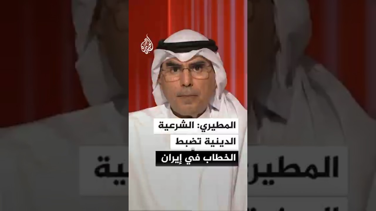 فيديو | المطيري: الشرعية الدينية تضبط الخطاب السياسي والعسكري في إيران
