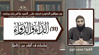 تجرئ العبد على ما لم يكن يجترئ ! الشيخ محمد خيري - عواقب الذنوب 25 .. الداء و الدواء 31 #محمد_خيري image
