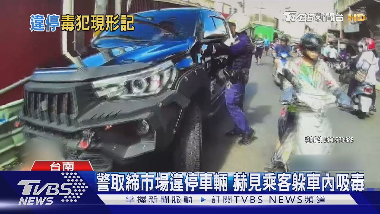 無視人多!警取締市場違停車輛 赫見乘客躲車內吸毒
