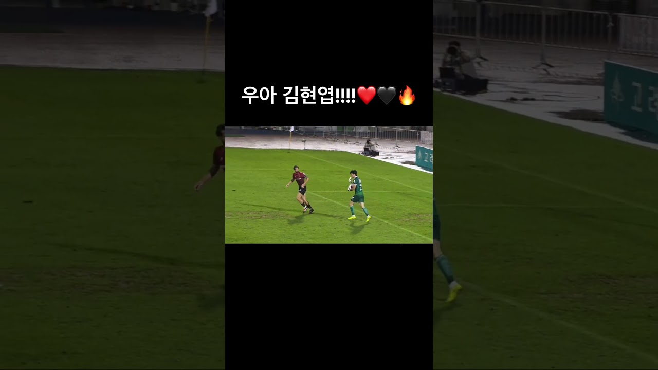 우아 김현엽!!!!!!❤️???????? #부천fc #축구 #football #k리그1 #김현엽